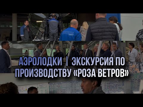 Видео: АЭРОЛОДКИ | экскурсия по производству «Роза Ветров»