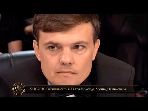 Видео: «Что? Где? Когда?» в Беларуси. 2 сезон. Осенняя серия. 4 игра. Команда Климовича // 22.10.2010
