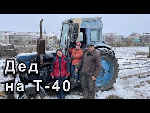Видео: Бизнес в 74 года! Вручаю ваши собранные! Дед на Т-40.