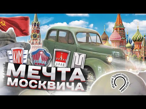 Видео: История автомобилей Москвич от КИМ до АЗЛК / Музей Транспорта Москвы на ВДНХ