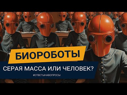 Видео: БИОРОБОТЫ СРЕДИ НАС! Как понять, ты серая масса или живой человек? Павел Дмитриев