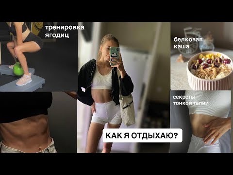 Видео: МОИ ВЫХОДНЫЕ ДНИ / рацион питания в день ОТДЫХА. рецепт самой ВКУСНОЙ шаурмы для ТОНКОЙ талии