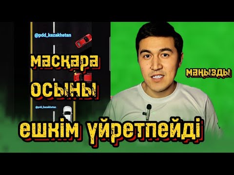 Видео: Ешкім үйретпейтін осы жол ережесін түсініп ал