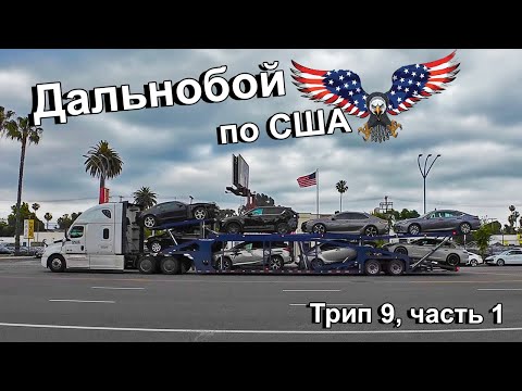 Видео: Дальнобой по США. Перевозка машин. Трип 9, часть 1