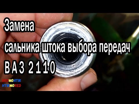 Видео: Замена сальника штока выбора передач ВАЗ 2110 Александр Токарев