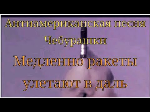 Видео: 💥Антиамериканская песня Чебурашки