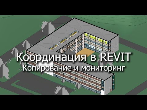 Видео: Координация в REVIT. Копирование и мониторинг