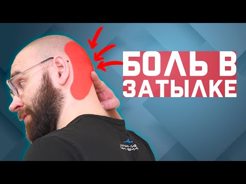 Видео: Боль в затылке? Головная боль? Нужно всего 1 упражнение!  | За 60 секунд