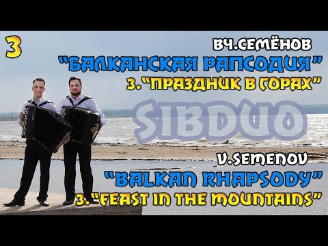 Видео: SiBDUO | В.Семёнов "Балканская рапсодия" | 3 часть "Праздник в горах" | баян, дуэт баянистов