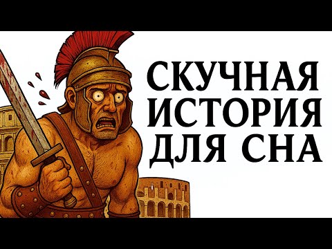 Видео: Почему Ты Не Выживешь и Дня в Римском Колизее и кое-что еще