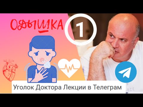 Видео: Одышка - 1 часть. Почему трудно дышать ?