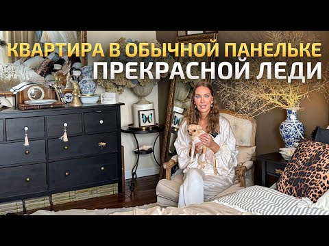 Видео: Превратила квартиру в старой ПАНЕЛЬКЕ в УЮТНОЕ гнездышко. Обзор красивого ремонта. РумТур