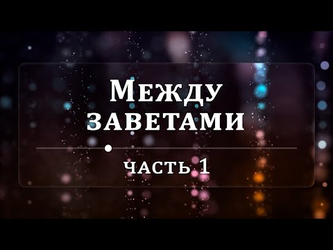 Видео: Между заветами - Эндрю Уоммак | Часть 1/2