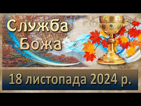 Видео: Служба Божа 18 листопада  2024 р.