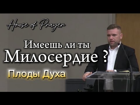 Видео: Плоды Духа| МИЛОСЕРДИЕ ￼| Андрей Трощук | House of Prayer
