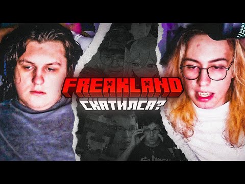 Видео: ФРИКЛЕНД СКАТИЛСЯ? КАКТО И ХАНОВ ПРО ФРИКЛЕНД,  МАФАНЮ И ГРИФЫ. РАНЬШЕ БЫЛО ЛУЧШЕ?