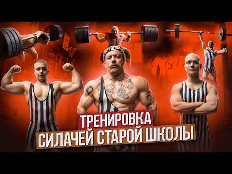 Видео: ТРЕНИРОВКА СИЛАЧЕЙ СТАРОЙ ШКОЛЫ