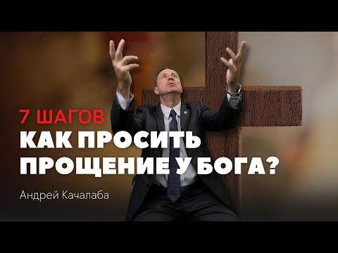 Видео: Как просить прощение у Бога: 7 шагов