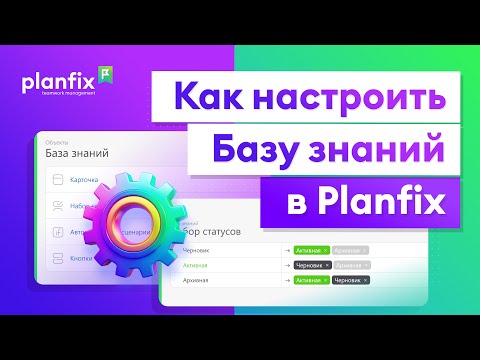 Видео: Как настроить Базу знаний в Planfix | Как это сделать