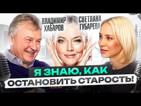 Видео: ВОТ, что спасает от старения! ВСЕ секреты молодости от геронтолога Владимира Хабарова