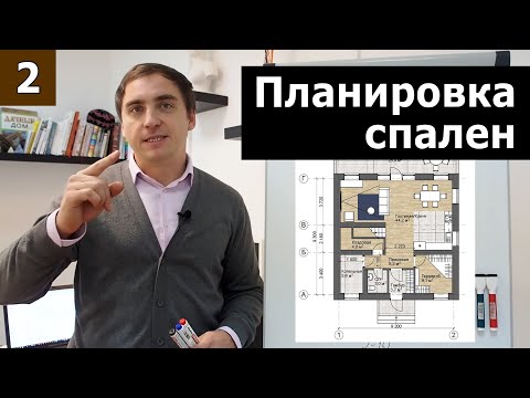 Видео: Планировка спален // Часть 2 (практика): спальни в доме 10х10м