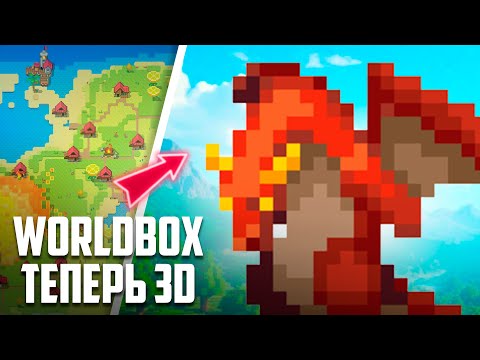 Видео: Worldbox ТЕПЕРЬ В 3D! Этот мод ВСЁ изменил ♦ СИМУЛЯТОР БОГА