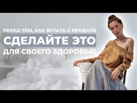 Видео: Сделайте ЭТО сразу после пробуждения | Быстрая оздоравливающая зарядка в постели