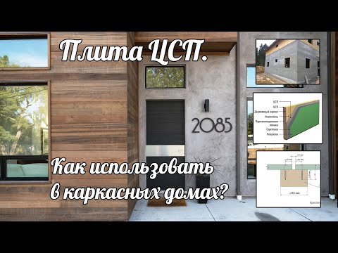 Видео: Что такое ЦСП плита и как ее применяют в Каркасных домах?