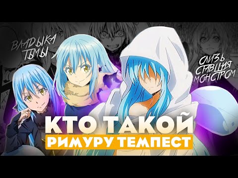 Видео: Кто такой Римуру Темпест из аниме о моем перерождении в слизь? [Кто такой и на что способен]