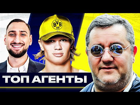 Видео: Они владеют ЗВЕЗДАМИ ФУТБОЛА! ТОП самых ВЛИЯТЕЛЬНЫХ футбольных агентов! Мино Райола @GOAL24