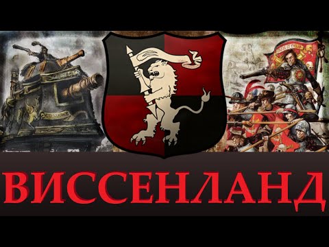 Видео: ВИССЕНЛАНД Лор, Уникальные отряды, возможное в Total War Warhammer 3. "Доведение до ума"