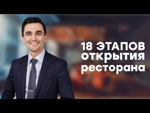 Видео: Как открыть ресторан? 18 Этапов открытия ресторана и кафе