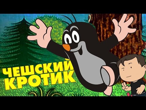 Видео: ЧЕШСКИЙ КРОТИК [ВСПОМНИТЬ ВСЁ]
