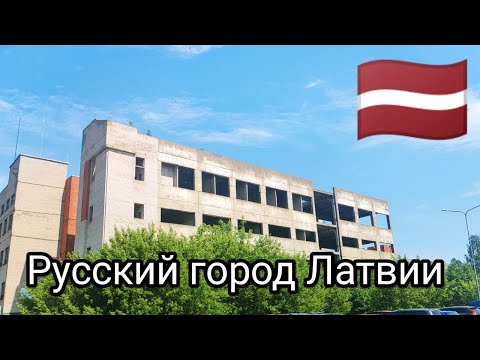 Видео: Русский город Латвии Даугавпилс, отсюда бегут тут нет работы?
