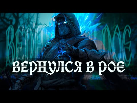 Видео: ВЕРНУЛСЯ В PATH OF EXILE! Зачем?