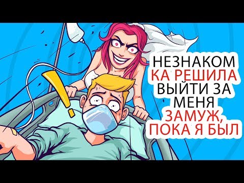 Видео: НЕЗНАКОМКА РЕШИЛА ВЫЙТИ ЗА МЕНЯ ЗАМУЖ, ПОКА Я БЫЛ В КОМЕ