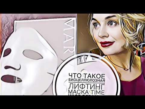 Видео: Биоцеллюлозная Лифтинг Маска Time Wise Repair Mary Kay! Что это? Для кого она? Стоит ли попробовать?
