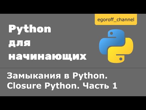 Видео: Замыкания в Python. Closure Python