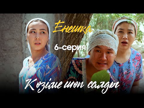 Видео: ЕНЕШКА | 6 серия | Көзіме шөп салды