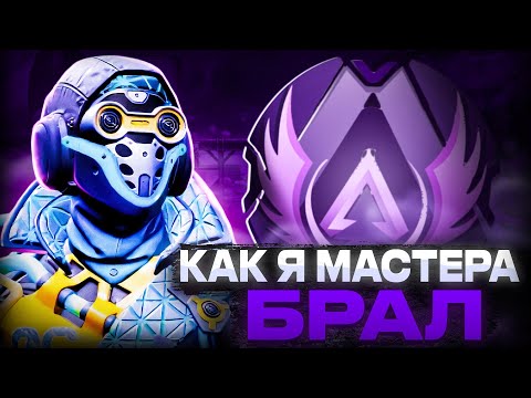 Видео: Как я мастера брал! Рейтинг 18-го сезона Apex Legends [ЧАСТЬ 1]