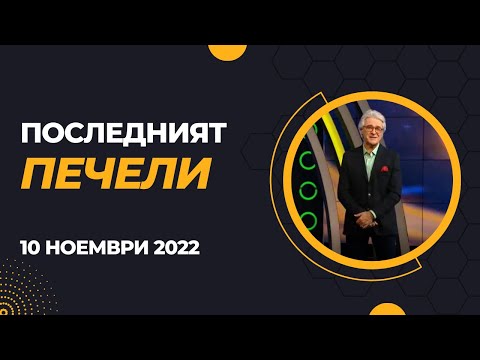 Видео: Последният печели - 10.11.2022 по БНТ