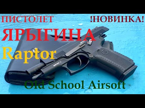 Видео: Пистолет Ярыгина от «Raptor»