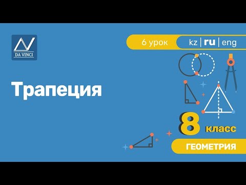 Видео: 8 класс, 6 урок, Трапеция