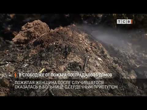 Видео: В Слободзее от пожара пострадало 16 домов