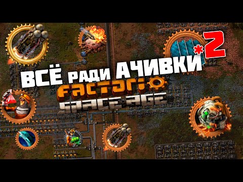 Видео: ВСЁ ради АЧИВКИ | 2 |  Factorio Space Age