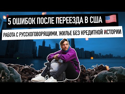 Видео: 5 ОШИБОК после переезда В США | ЧТО Я СДЕЛАЛ НЕ ТАК