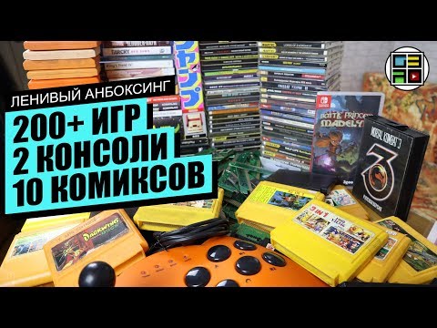 Видео: PS4, PSP, Сега, Денди, платки, Фаргус, пиратка - Ленивый Анбоксинг