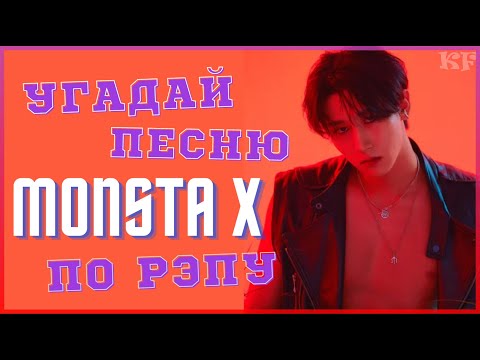 Видео: [K-POP ИГРА] УГАДАЙ ПЕСНЮ MONSTA X ПО РЭПУ | K-POP FANS