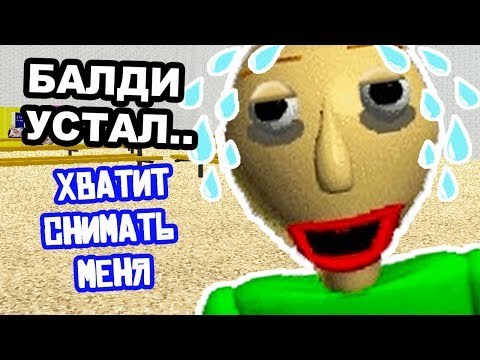Видео: БАЛДИ УСТАЛ ! "ХВАТИТ СНИМАТЬ МЕНЯ, ДЕКАРТ" ! - Baldi's Basics Mod [Балди Мод]