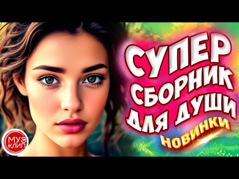 Видео: Самые Красивые песни о любви 🔥 СБОРНИК Как жаль Новинки 🔥🎵